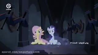 پونی کوچولو فصل چهار قسمت سوم دوبله ی فارسی