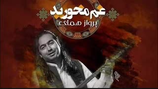 آهنگ جدید پرواز همای به نام غم مخورید