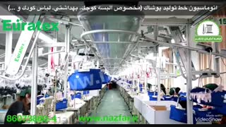 اتوماسیون خط تولید پوشاک (مخصوص البسه کوچک، بهداشتی و...)