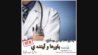 تشخیص بیماریها و تاثیر آن بر روح و روان-لیلی بختیاری