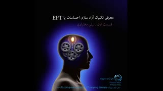 ذهن آرام با تپینگ- معرفی ای اف تی قسمت 1- لیلی بختیاری