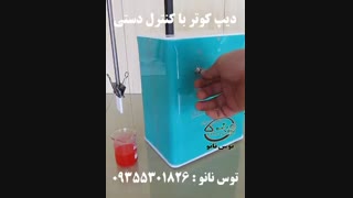 دیپ کوتر ارزان قیمت ساخت شرکت توس نانو