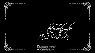 فلک کی بشنوه آه و فغونم