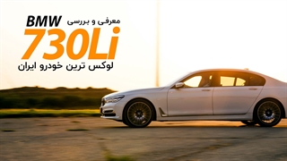معرفی و بررسی 730Li، پرچمدار محصولات ب ام و در ایران