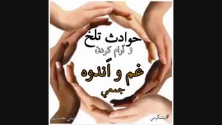 آرام کردن غم و اندوه  در حوادث تلخ (زلزله و بلایای طبیعی) - لیلی بختیاری