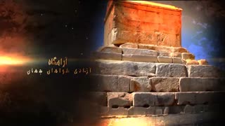 7 آبان روز کوروش بزرگ