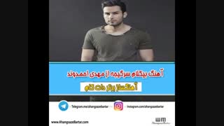 آهنگ بیکلام سرگیجه از مهدی احمدوند