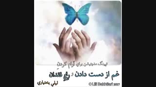 تپینگ برای آرام کردن غم از دست دادن عزیزان -لیلی بختیاری (تقدیم به کرمانشاه )