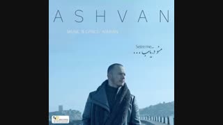 آهنگ جدید اشوان به نام منو دریاب