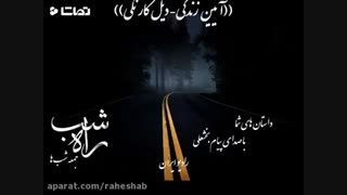 داستان راه شب(آیین زندگی- بیل کارنگی)با صدای پیام بخشعلی