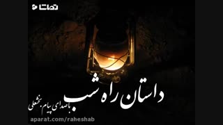 داستان راه شب ( جهنم و بهشت - هارولد لیون) با صدای پیام بخشعلی