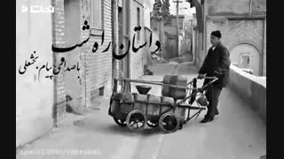 داستان راه شب رادیو ایران (محمد مسعود نخستین - عمو نفتی)