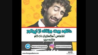 بیت جزناله از اپیکور