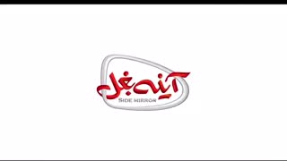 دانلود فیلم آینه بغل  آنونس