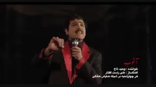 نماهنگ سریال آشوب