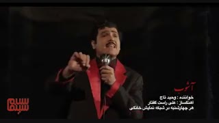 نماهنگ سریال «آشوب» با بازی کوروش تهامی