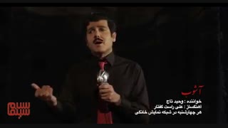 نماهنگ سریال آشوب با صدای وحید تاج