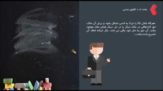 تدریس ویدئو آموزشی حقوق مدنی 1 - قسمت 57