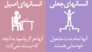 هشت نشانه ی آدمهای اصیل و آدمهای جعلی