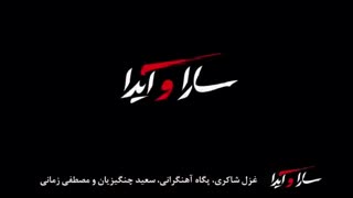 دانلود قانونی فیلم سارا و آیدا