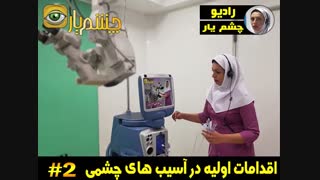 اقدامات اولیه در آسیب هاب چشمی