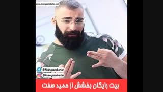 دانلود بیت رایگان بخشش از حمید صفت و امیر عباس گلاب