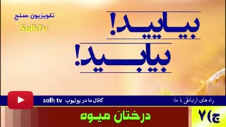 بیایید! بیابید! چ 7 درختان میوه - تلویزیون صلح وسلام - انجمن همه برای همه AfA- SolhTv