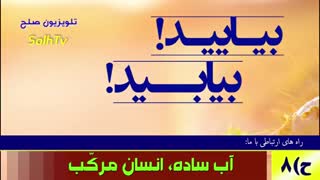 بیایید! بیابید! ح 8 آب ساده انسان مرکب- تلویزیون صلح و سلام - انجمن همه برای همه AfA- SolhTv