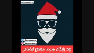 بیت دست ساز به سبک اجتماعی