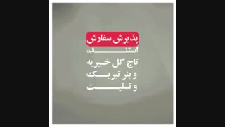 درخواست استند تسلیت به نفع خیریه