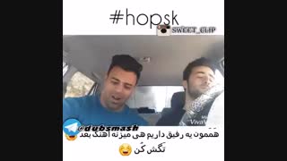 رفیقایی که تو ماشین هی میزنن اهنگ بعد