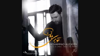 آهنگ زیبای محمد علیزاده به نام تو بری بارون