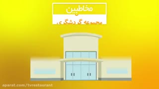 سومین جشنواره رستوران محبوب ...با ما همراه باشید