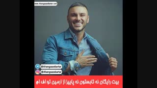 دانلود بیت نه تابستون نه پاییز از ارمین تو ای اف ام