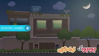 بودبودک - کاظم و اولاداش قسمت بیست و هشت (بفرمایید شام)