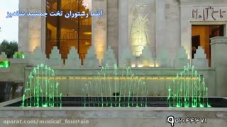 آبنما تخت جمشیدwww.abonoor.ir