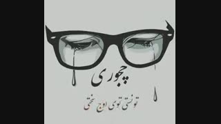 چجوری تونستی بری و برنگردی؟.....