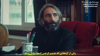 قسمت 28 عروس استانبولی - istanbullu gelin با زیرنویس فارسی چسبیده
