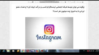 مقاله چگونه می توان توسط شبکه اجتماعی اینستاگرام کسب و درآمد ایجاد کرد؟