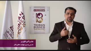 علی اکبر داوری (مدرس و مربی مهارت های مالی در کسب و کار)