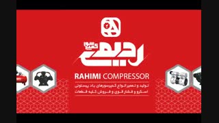 کمپرسور رحیمی - تولید و تعمیر انواع کمپرسورهای باد پیستونی اسکرو و فشار قوی و فروش کلیه قطعات