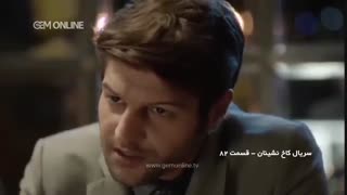 دانلود قسمت 82 کاخ نشینان دوبله فارسی
