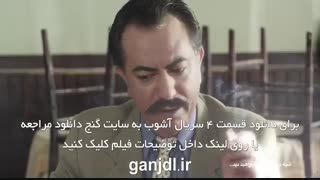 قسمت 4 سریال آشوب | قسمت چهارم آشوب