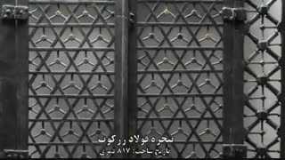 منتخبی از آثار موزه با موضوع امام رضا (ع)