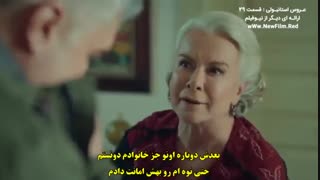 قسمت 29 عروس استانبولی istanbullu gelin  زیرنویس  چسبیده