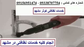 نظافت منزل توسط خانم مشهد | 09338707754 | با مجوز معتبر | نظافت منزل مشهد