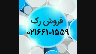 فروش رک