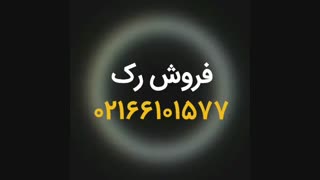 فروش رک