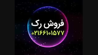 فروش رک