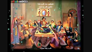 شب یلداتون مبارک